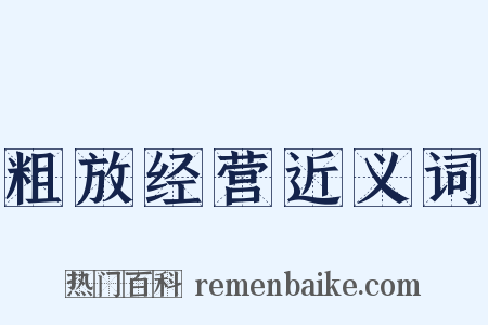 粗放经营近义词是什么意思的图片